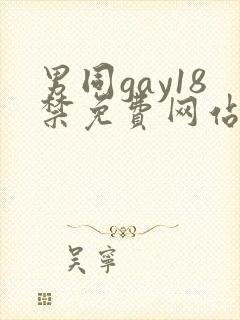 男同gay18禁免费网站高清