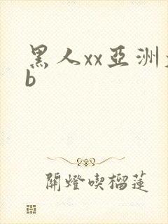 黑人xx亚洲大b