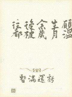 往后余生愿我们都被岁月温柔以待