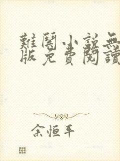 难哄小说无删减版免费阅读全文