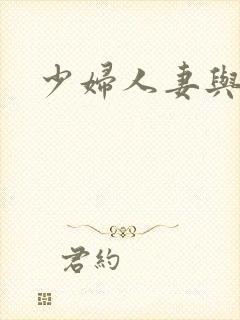 少妇人妻与黑人