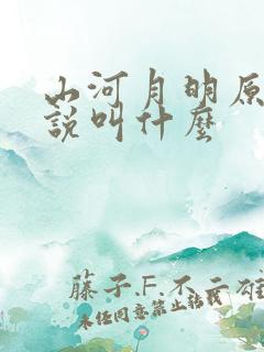 山河月明原著小说叫什么