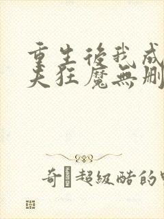 重生后我成了护夫狂魔无删减