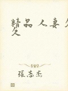 精品 人妻 久久