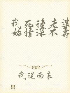 我死后老婆才开始情深不寿