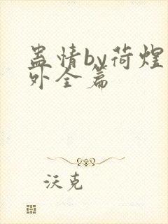 蛊情by荷煜番外全篇