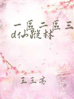 一区二区三区hd仙踪林