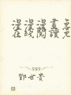 漫漫漫画免费版在线阅读免费观看