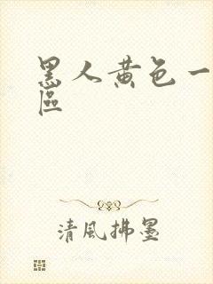 黑人黄色一区二区