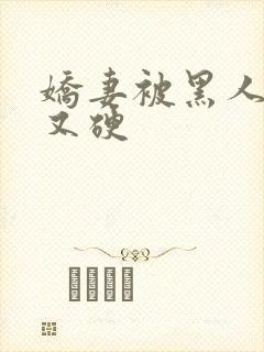 娇妻被黑人又大又硬