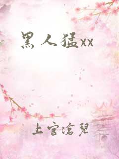 黑人猛xx