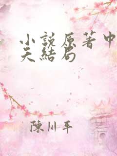 小说原著中沐小夭结局