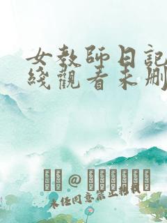 女教师日记2在线观看未删减版完整