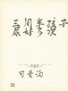 三周半孩子晚上尿好多次