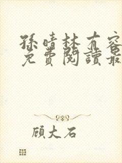 孙晴林有容全文免费阅读最新章节