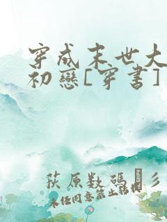 穿成末世大佬的初恋[穿书]