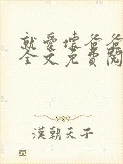 就爱坏爸爸小说全文免费阅读