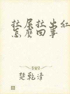 拉屎拉出红色血怎么回事