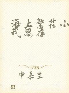 海上繁花小说匪我思存