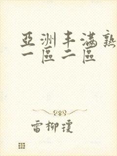 亚洲丰满熟女乱一区二区