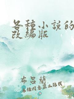 各种小说的绿帽改编版