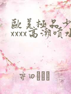 欧美极品少妇xxxxx高潮喷水