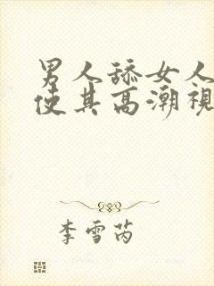 男人舔女人下面使其高潮视频