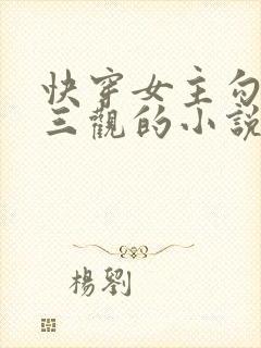 快穿女主勾人无三观的小说