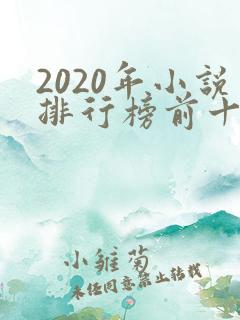 2020年小说排行榜前十名完结