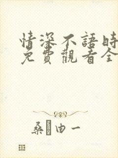 情深不语时短剧免费观看全集高清