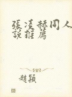 张凌赫同人文小说推荐