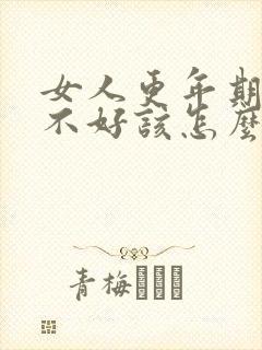 女人更年期睡眠不好该怎么办