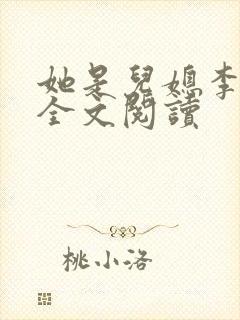 她是儿媳李大壮全文阅读