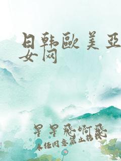 日韩欧美亚洲美女网
