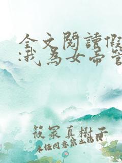 全文阅读假太监:我为女帝管后宫