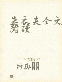 朱衣夫全文免费阅读