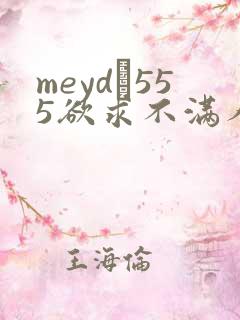 meyd–555欲求不满人妻