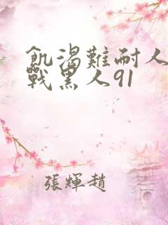 饥渴难耐人妻大战黑人91