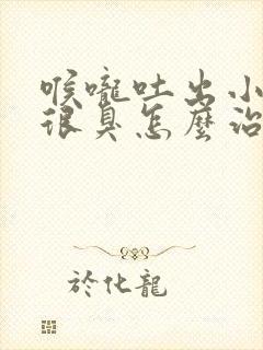 喉咙吐出小黄粒很臭怎么治疗