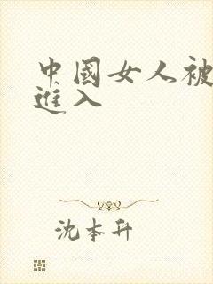 中国女人被黑人进入