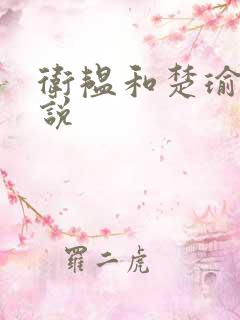 卫韫和楚瑜的小说