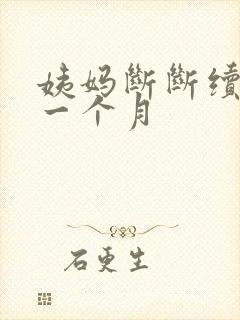 姨妈断断续续来一个月