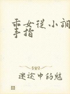 乖女从小调教h手指