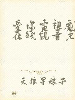 爱你电视剧高清在线观看免费