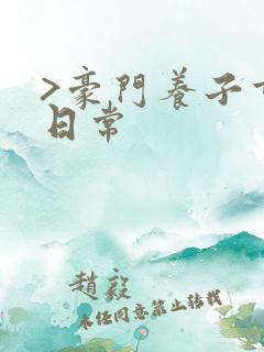 >豪门养子重生日常