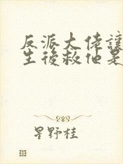 反派大佬让我重生后救他是he吗