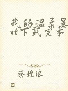 我的温柔暴君txt下载完本