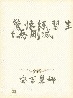 惊悚练习生txt无删减