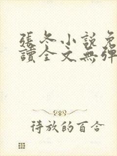 张冬小说免费阅读全文无弹窗