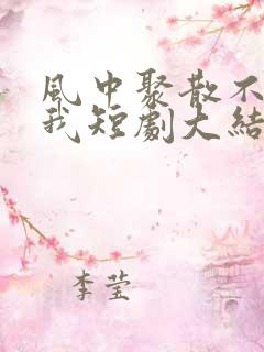 风中聚散不由你我短剧大结局